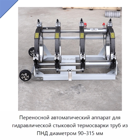 Переносной автоматический аппарат для гидравлической стыковой термосварки труб из ПНД диаметром 90–315 мм