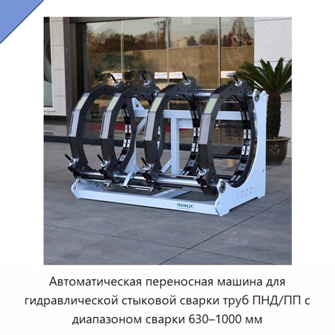 Автоматическая переносная машина для гидравлической стыковой сварки труб ПНД/ПП с диапазоном сварки 630–1000 мм