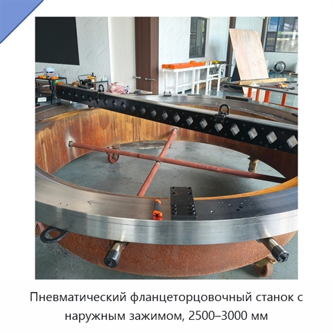 Пневматический фланцеторцовочный станок с наружным зажимом, 2500–3000 мм