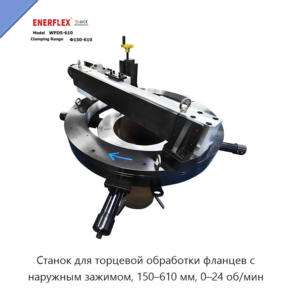 Станок для торцевой обработки фланцев с наружным зажимом, 150–610 мм, 0–24 об/мин — Специальное сервисное оборудование