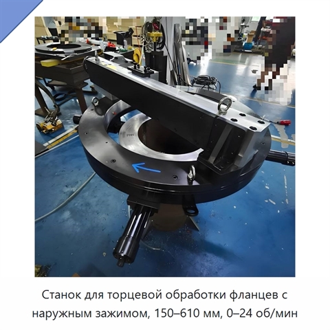Станок для торцевой обработки фланцев с наружным зажимом, 150–610 мм, 0–24 об/мин