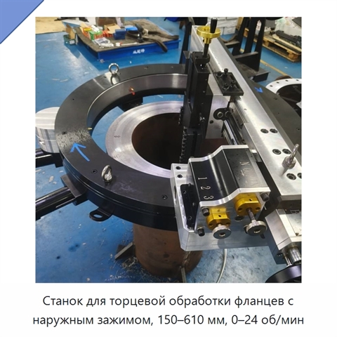 Станок для торцевой обработки фланцев с наружным зажимом, 150–610 мм, 0–24 об/мин