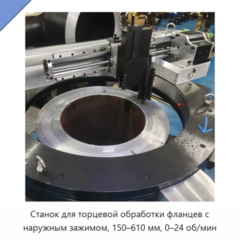 Станок для торцевой обработки фланцев с наружным зажимом, 150–610 мм, 0–24 об/мин