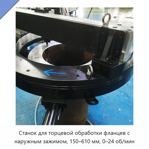 Станок для торцевой обработки фланцев с наружным зажимом, 150–610 мм, 0–24 об/мин