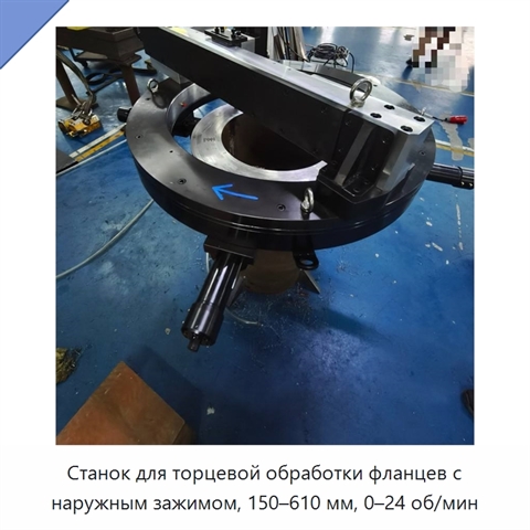 Станок для торцевой обработки фланцев с наружным зажимом, 150–610 мм, 0–24 об/мин