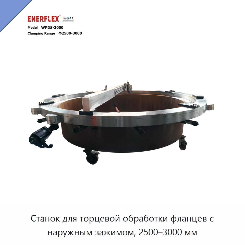 Станок для торцевой обработки фланцев с наружным зажимом, 2500–3000 мм — Специальное сервисное оборудование