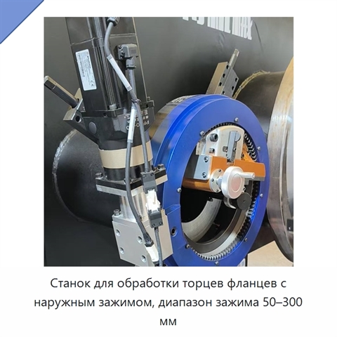 Станок для обработки торцев фланцев с наружным зажимом, диапазон зажима 50–300 мм