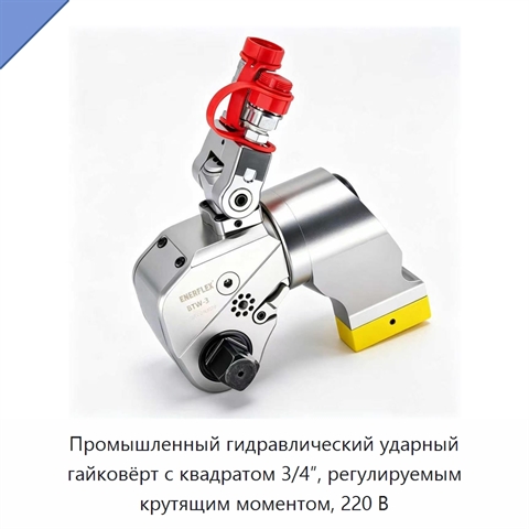 Промышленный гидравлический ударный гайковёрт с квадратом 3/4″, регулируемым крутящим моментом, 220 В
