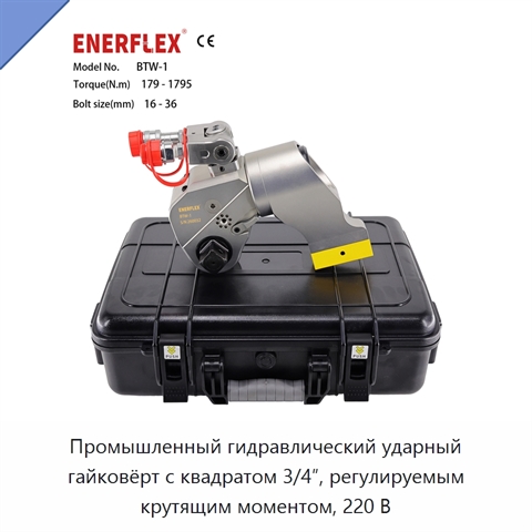 Промышленный гидравлический ударный гайковёрт с квадратом 3/4″, регулируемым крутящим моментом, 220 В