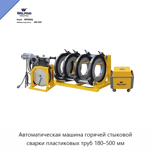 Автоматическая машина горячей стыковой сварки пластиковых труб 180–500 мм