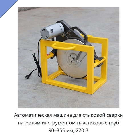 Автоматическая машина для стыковой сварки нагретым инструментом пластиковых труб 90–355 мм, 220 В