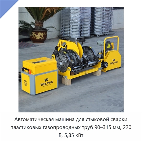 Автоматическая машина для стыковой сварки пластиковых газопроводных труб 90–315 мм, 220 В, 5,85 кВт