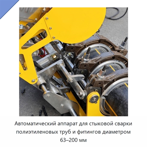 Автоматический аппарат для стыковой сварки полиэтиленовых труб и фитингов диаметром 63–200 мм