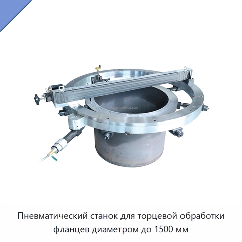 Пневматический станок для торцевой обработки фланцев диаметром до 1500 мм