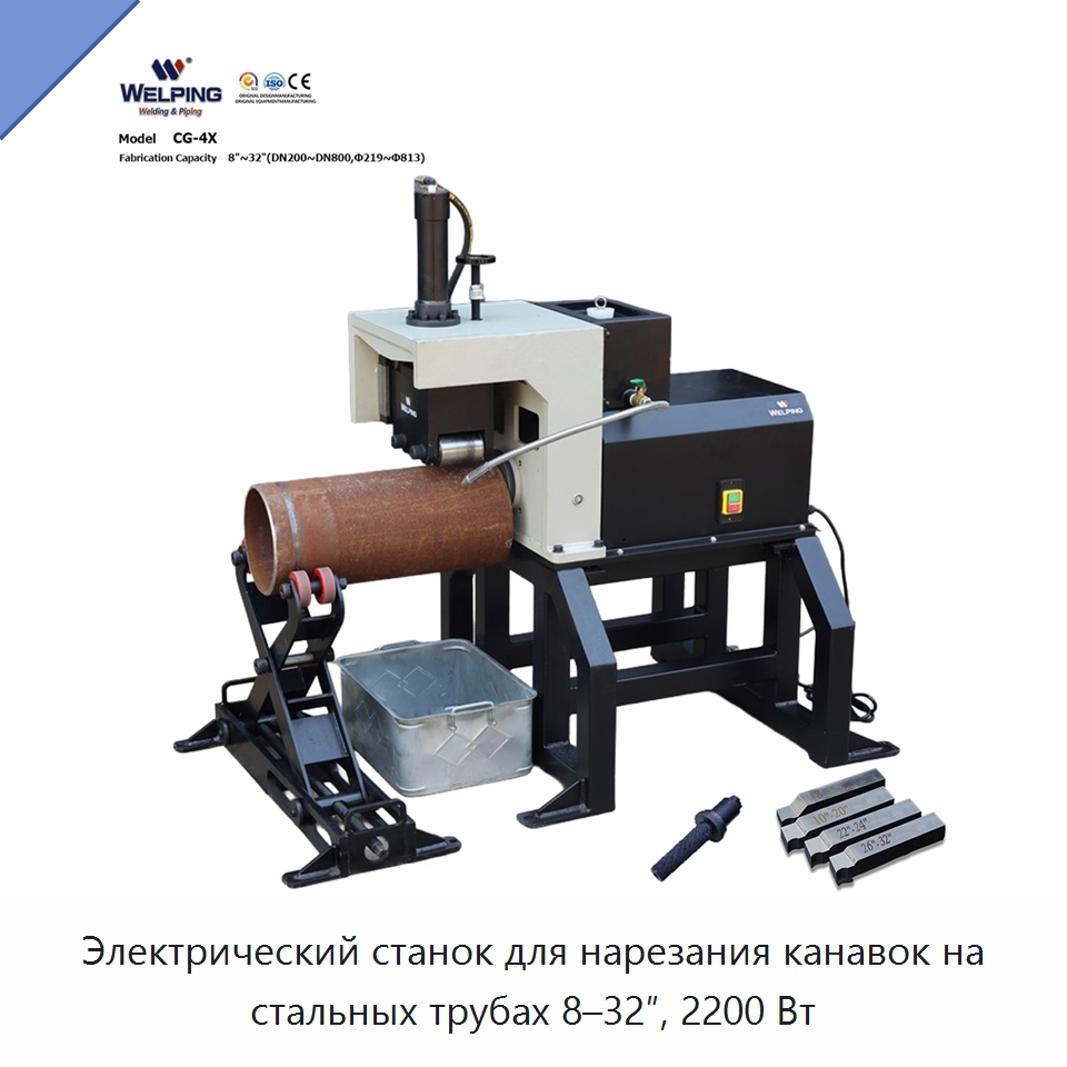 Электрический станок для нарезания канавок на стальных трубах 8–32″, 2200 Вт — Специальный электроинструмент