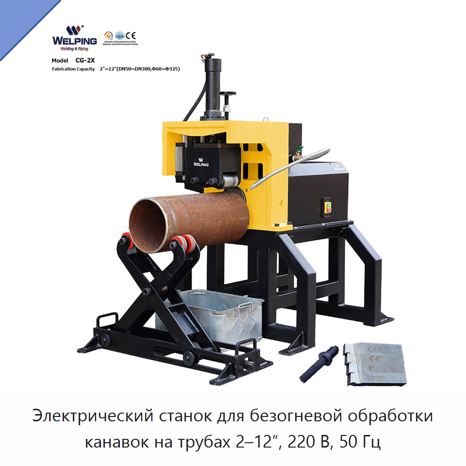 Электрический станок для безогневой обработки канавок на трубах 2–12″, 220 В, 50 Гц — Специальный электроинструмент