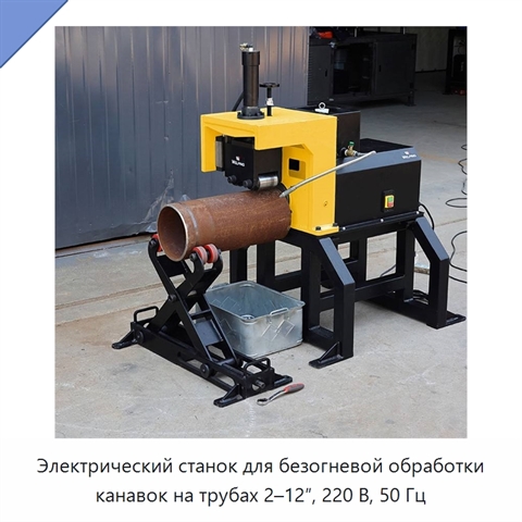 Электрический станок для безогневой обработки канавок на трубах 2–12″, 220 В, 50 Гц