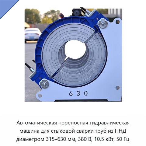Автоматическая переносная гидравлическая машина для стыковой сварки труб из ПНД диаметром 315–630 мм, 380 В, 10,5 кВт, 50 Гц