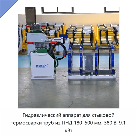 Гидравлический аппарат для стыковой термосварки труб из ПНД 180–500 мм, 380 В, 9,1 кВт