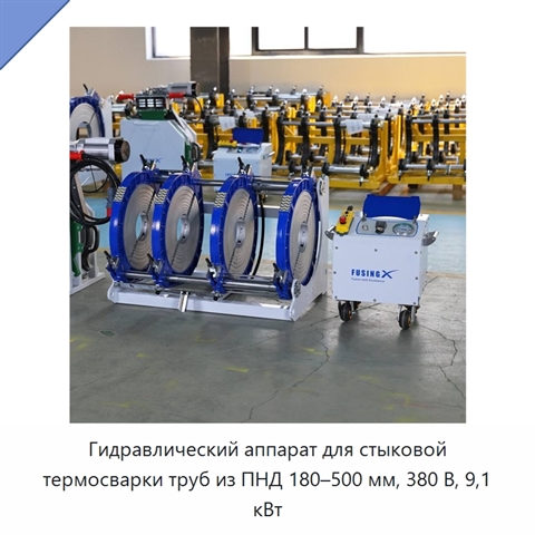 Гидравлический аппарат для стыковой термосварки труб из ПНД 180–500 мм, 380 В, 9,1 кВт