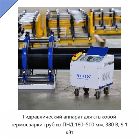 Гидравлический аппарат для стыковой термосварки труб из ПНД 180–500 мм, 380 В, 9,1 кВт