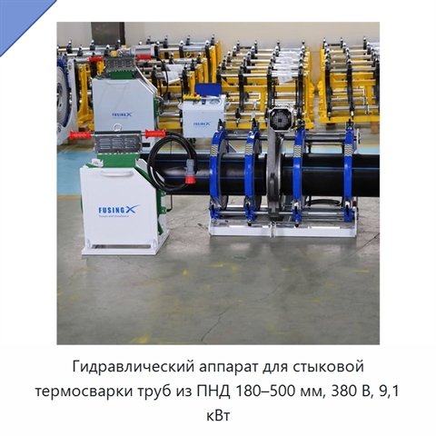 Гидравлический аппарат для стыковой термосварки труб из ПНД 180–500 мм, 380 В, 9,1 кВт