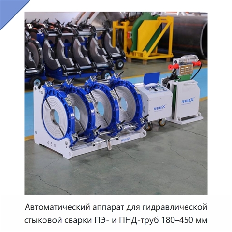 Автоматический аппарат для гидравлической стыковой сварки ПЭ- и ПНД-труб 180–450 мм