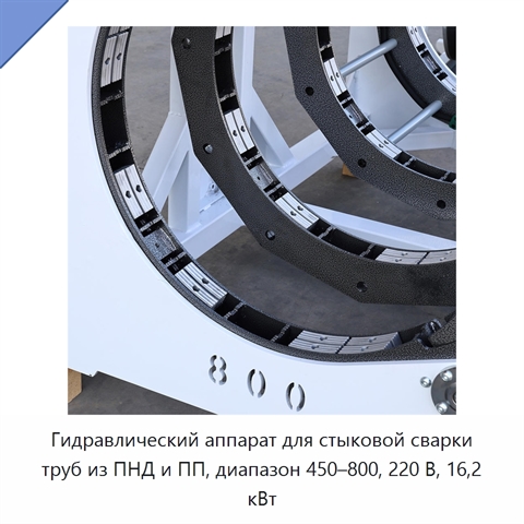 Гидравлический аппарат для стыковой сварки труб из ПНД и ПП, диапазон 450–800, 220 В, 16,2 кВт