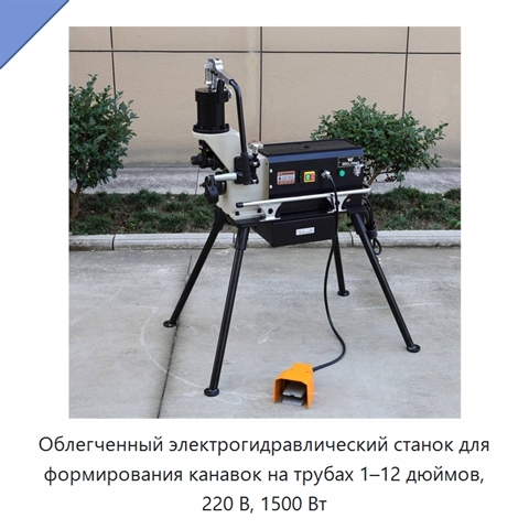 Облегченный электрогидравлический станок для формирования канавок на трубах 1–12 дюймов, 220 В, 1500 Вт
