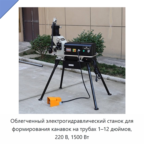 Облегченный электрогидравлический станок для формирования канавок на трубах 1–12 дюймов, 220 В, 1500 Вт