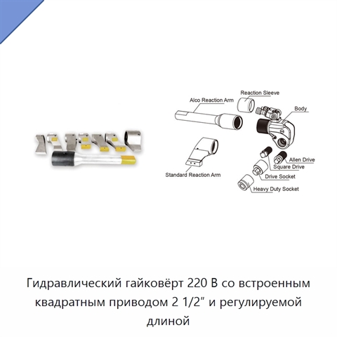 Гидравлический гайковёрт 220 В со встроенным квадратным приводом 2 1/2″ и регулируемой длиной