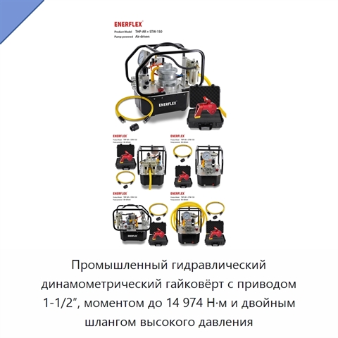 Промышленный гидравлический динамометрический гайковёрт с приводом 1-1/2″, моментом до 14 974 Н·м и двойным шлангом высокого давления