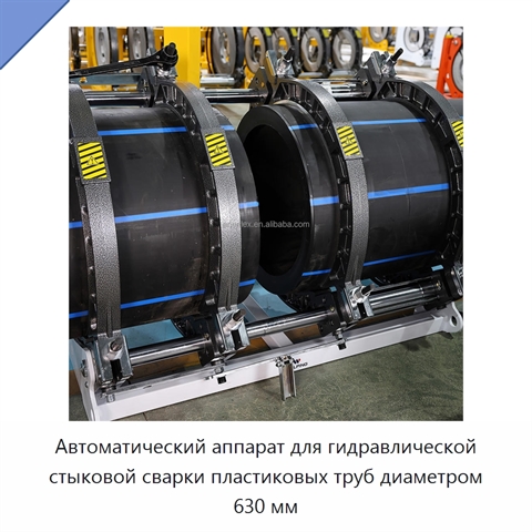 Автоматический аппарат для гидравлической стыковой сварки пластиковых труб диаметром 630 мм