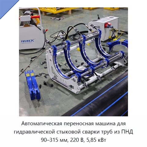 Автоматическая переносная машина для гидравлической стыковой сварки труб из ПНД 90–315 мм, 220 В, 5,85 кВт