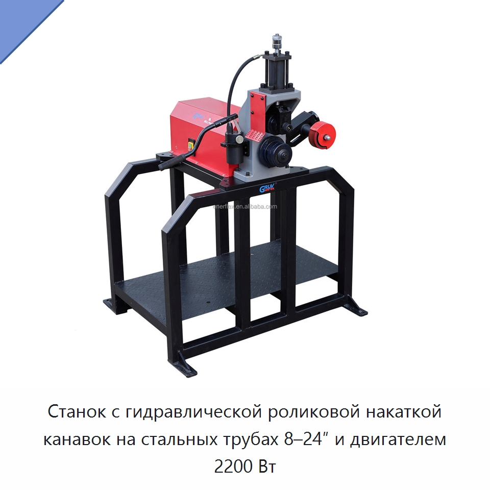 Станок с гидравлической роликовой накаткой канавок на стальных трубах 8–24″ и двигателем 2200 Вт — Специальный электроинструмент