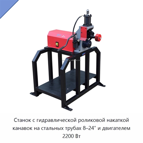 Станок с гидравлической роликовой накаткой канавок на стальных трубах 8–24″ и двигателем 2200 Вт