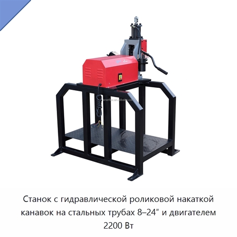 Станок с гидравлической роликовой накаткой канавок на стальных трубах 8–24″ и двигателем 2200 Вт