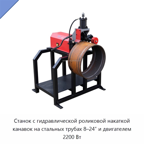 Станок с гидравлической роликовой накаткой канавок на стальных трубах 8–24″ и двигателем 2200 Вт