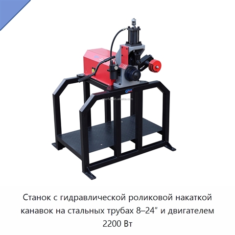 Станок с гидравлической роликовой накаткой канавок на стальных трубах 8–24″ и двигателем 2200 Вт