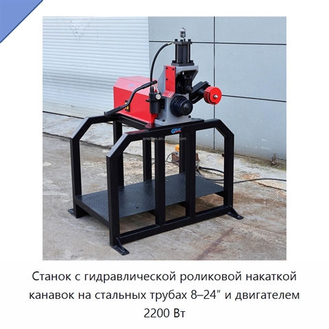 Станок с гидравлической роликовой накаткой канавок на стальных трубах 8–24″ и двигателем 2200 Вт