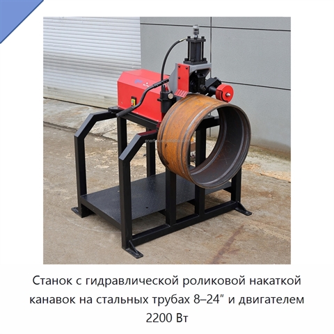 Станок с гидравлической роликовой накаткой канавок на стальных трубах 8–24″ и двигателем 2200 Вт