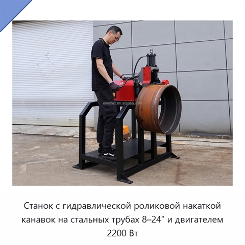 Станок с гидравлической роликовой накаткой канавок на стальных трубах 8–24″ и двигателем 2200 Вт