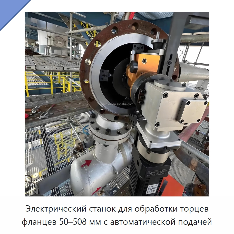 Электрический станок для обработки торцев фланцев 50–508 мм с автоматической подачей — Специальное сервисное оборудование