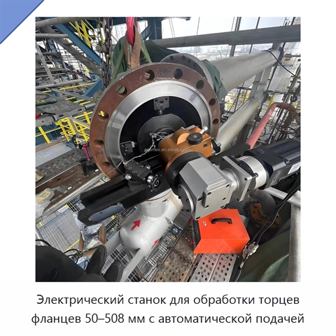 Электрический станок для обработки торцев фланцев 50–508 мм с автоматической подачей