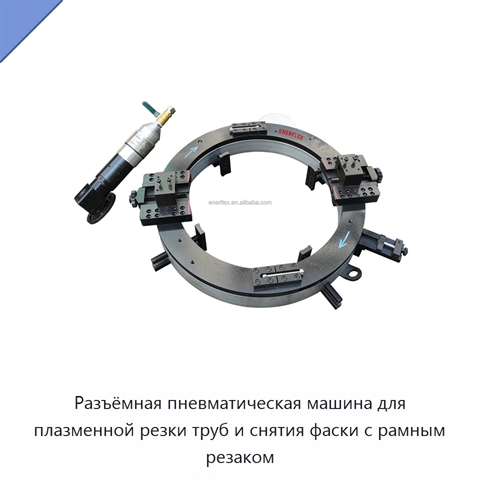 Разъёмная пневматическая машина для плазменной резки труб и снятия фаски с рамным резаком