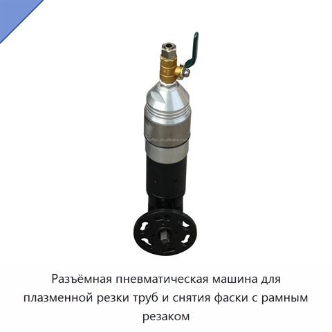 Разъёмная пневматическая машина для плазменной резки труб и снятия фаски с рамным резаком