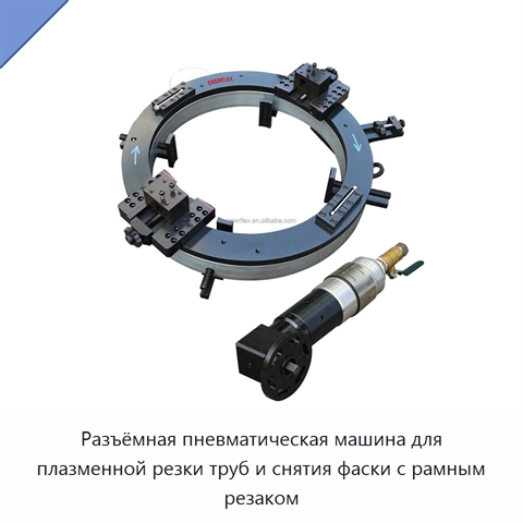 Разъёмная пневматическая машина для плазменной резки труб и снятия фаски с рамным резаком