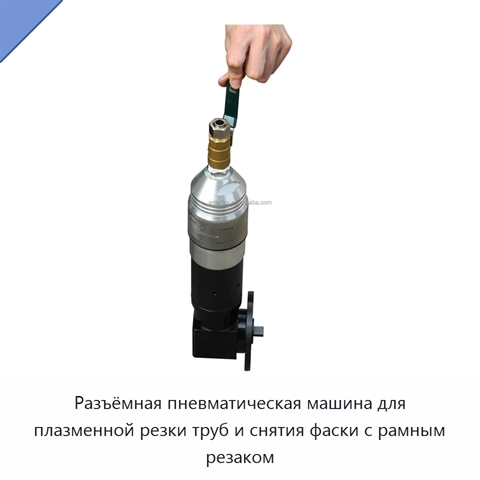 Разъёмная пневматическая машина для плазменной резки труб и снятия фаски с рамным резаком