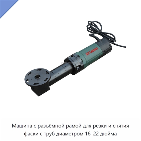 Машина с разъёмной рамой для резки и снятия фаски с труб диаметром 16–22 дюйма