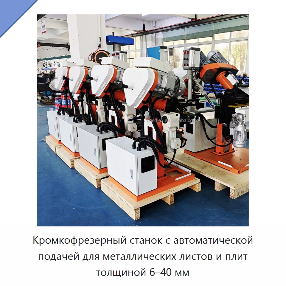 Кромкофрезерный станок с автоматической подачей для металлических листов и плит толщиной 6–40 мм — Специальное сервисное оборудование